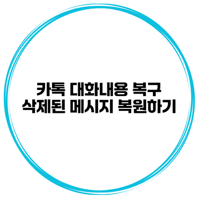 카톡 대화내용 복구 삭제된 메시지 복원하기
