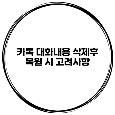 카톡 대화내용 삭제후 복원 시 고려사항