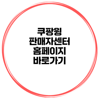 쿠팡윙 판매자센터 홈페이지 바로가기