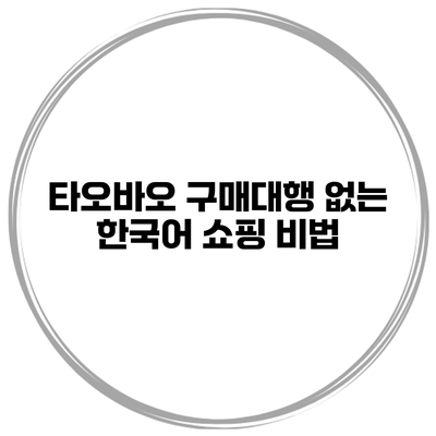 타오바오 구매대행 없는 한국어 쇼핑 비법