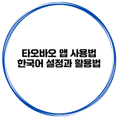 타오바오 앱 사용법 한국어 설정과 활용법