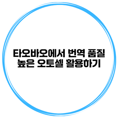 타오바오에서 번역 품질 높은 오토셀 활용하기
