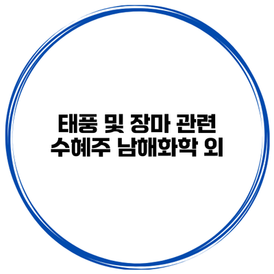 태풍 및 장마 관련 수혜주 남해화학 외