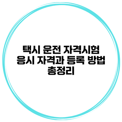 택시 운전 자격시험 응시 자격과 등록 방법 총정리