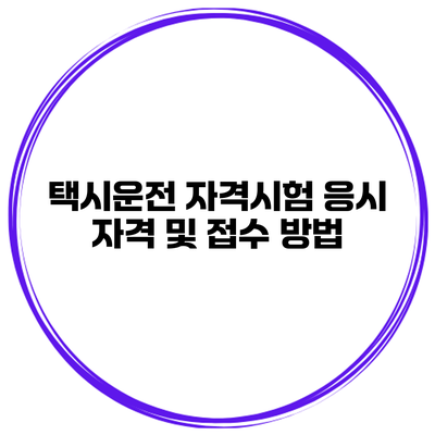 택시운전 자격시험 응시 자격 및 접수 방법