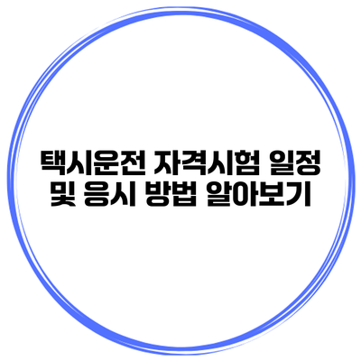 택시운전 자격시험 일정 및 응시 방법 알아보기