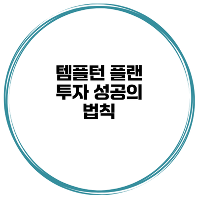 템플턴 플랜 투자 성공의 법칙