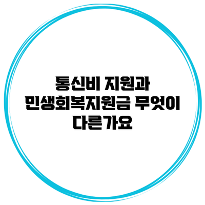 통신비 지원과 민생회복지원금: 무엇이 다른가요?