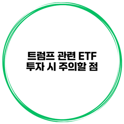 트럼프 관련 ETF 투자 시 주의할 점