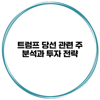 트럼프 당선 관련 주 분석과 투자 전략