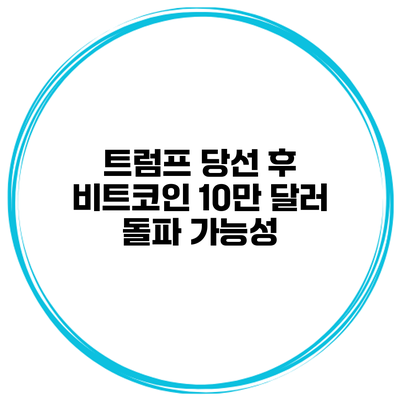 트럼프 당선 후 비트코인 10만 달러 돌파 가능성