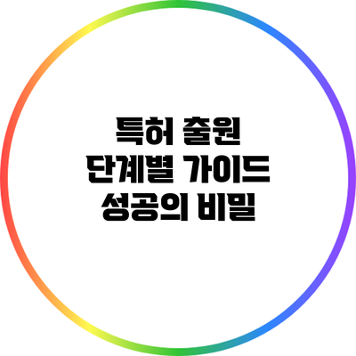 특허 출원 단계별 가이드: 성공의 비밀