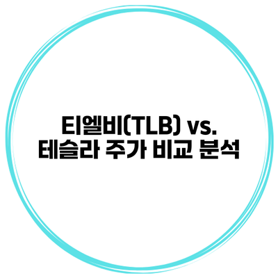 티엘비(TLB) vs. 테슬라 주가 비교 분석