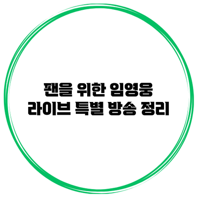 팬을 위한 임영웅 라이브 특별 방송 정리