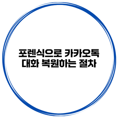 포렌식으로 카카오톡 대화 복원하는 절차