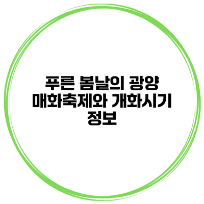 푸른 봄날의 광양 매화축제와 개화시기 정보