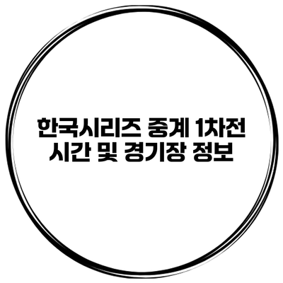 한국시리즈 중계 1차전 시간 및 경기장 정보