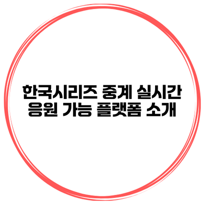 한국시리즈 중계 실시간 응원 가능 플랫폼 소개