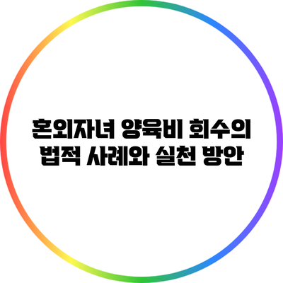 혼외자녀 양육비 회수의 법적 사례와 실천 방안