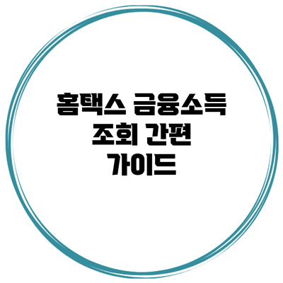 홈택스 금융소득 조회 간편 가이드