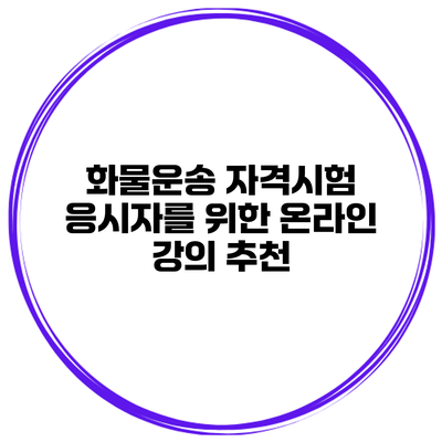 화물운송 자격시험 응시자를 위한 온라인 강의 추천