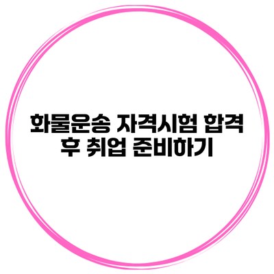 화물운송 자격시험 합격 후 취업 준비하기