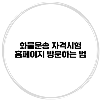 화물운송 자격시험 홈페이지 방문하는 법