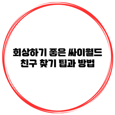 회상하기 좋은 싸이월드 친구 찾기 팁과 방법