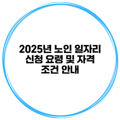 2025년 노인 일자리 신청 요령 및 자격 조건 안내