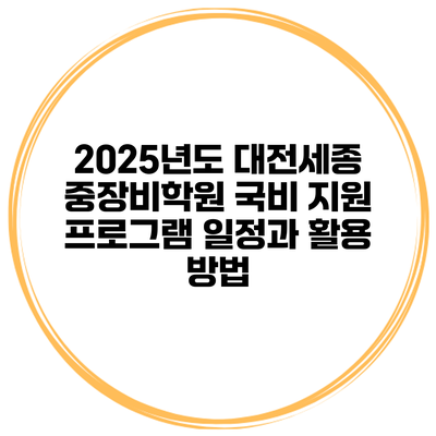 2025년도 대전세종 중장비학원 국비 지원 프로그램 일정과 활용 방법