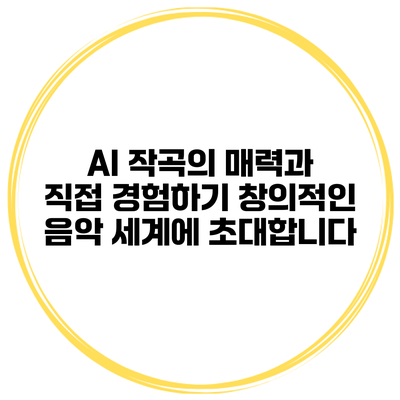 AI 작곡의 매력과 직접 경험하기: 창의적인 음악 세계에 초대합니다