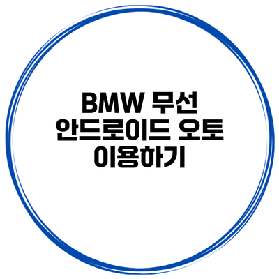 BMW 무선 안드로이드 오토 이용하기