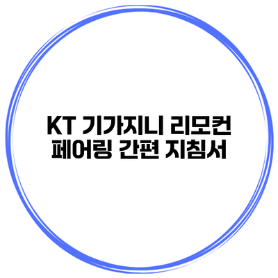 KT 기가지니 리모컨 페어링 간편 지침서