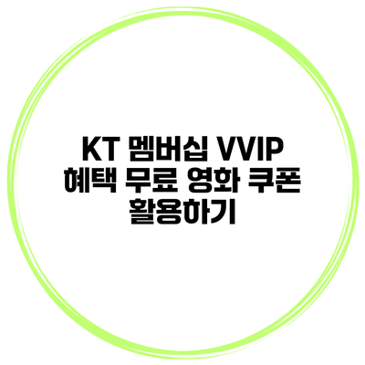 KT 멤버십 VVIP 혜택 무료 영화 쿠폰 활용하기