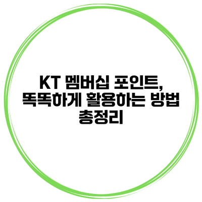 KT 멤버십 포인트, 똑똑하게 활용하는 방법 총정리