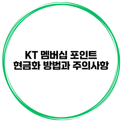 KT 멤버십 포인트 현금화 방법과 주의사항
