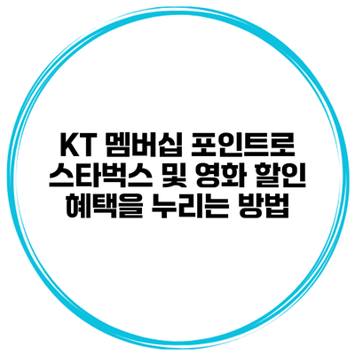 KT 멤버십 포인트로 스타벅스 및 영화 할인 혜택을 누리는 방법