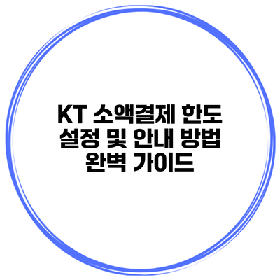 KT 소액결제 한도 설정 및 안내 방법 완벽 가이드