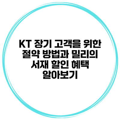 KT 장기 고객을 위한 절약 방법과 밀리의 서재 할인 혜택 알아보기