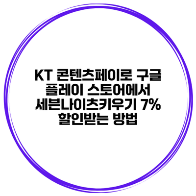 KT 콘텐츠페이로 구글 플레이 스토어에서 세븐나이츠키우기 7% 할인받는 방법