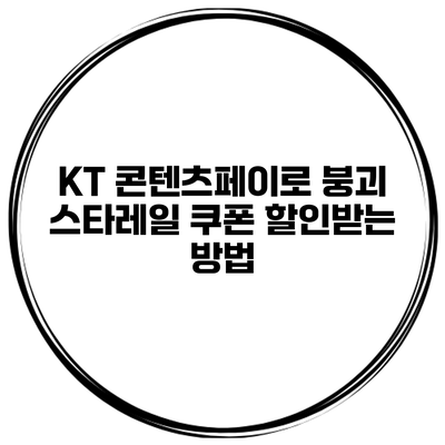 KT 콘텐츠페이로 붕괴 스타레일 쿠폰 할인받는 방법