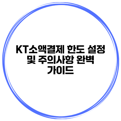 KT소액결제 한도 설정 및 주의사항 완벽 가이드