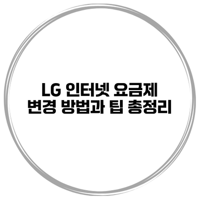 LG 인터넷 요금제 변경 방법과 팁 총정리