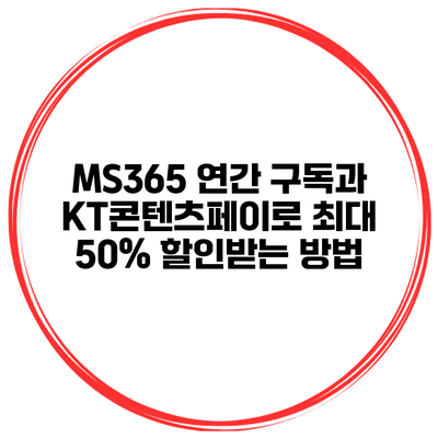MS365 연간 구독과 KT콘텐츠페이로 최대 50% 할인받는 방법