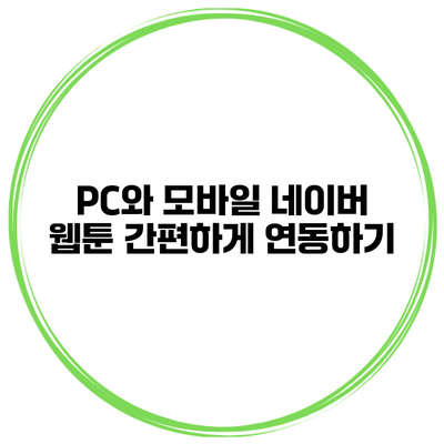 PC와 모바일 네이버 웹툰 간편하게 연동하기
