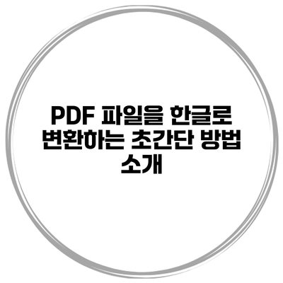 PDF 파일을 한글로 변환하는 초간단 방법 소개