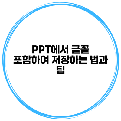PPT에서 글꼴 포함하여 저장하는 법과 팁