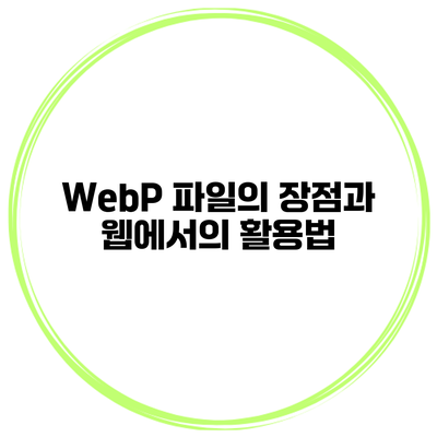 WebP 파일의 장점과 웹에서의 활용법