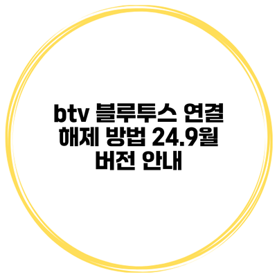 btv 블루투스 연결 해제 방법 24.9월 버전 안내