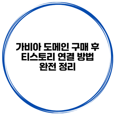 가비아 도메인 구매 후 티스토리 연결 방법 완전 정리